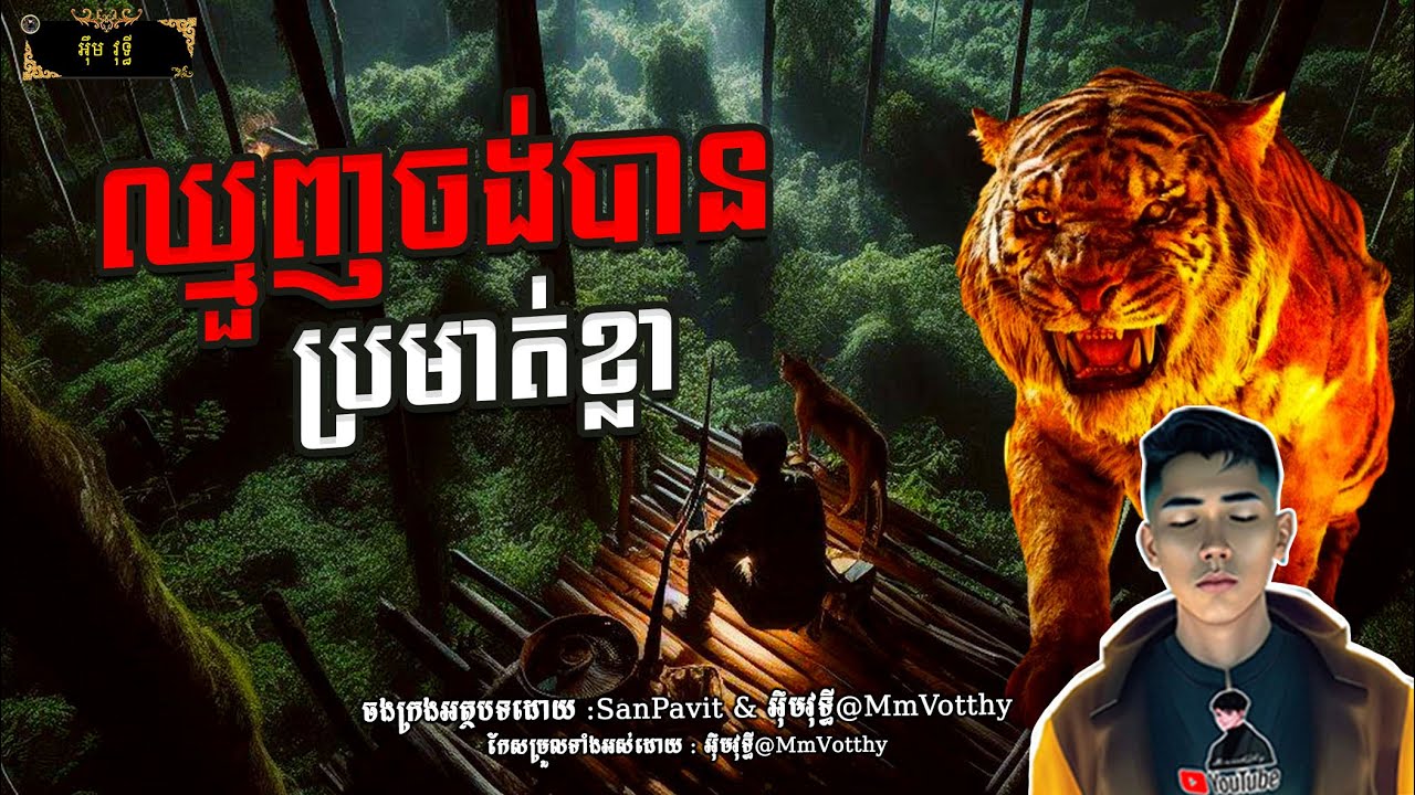 រឿង ឈ្មួញចង់បានប្រមាត់ខ្លា Episode៧២ |Mm votThy