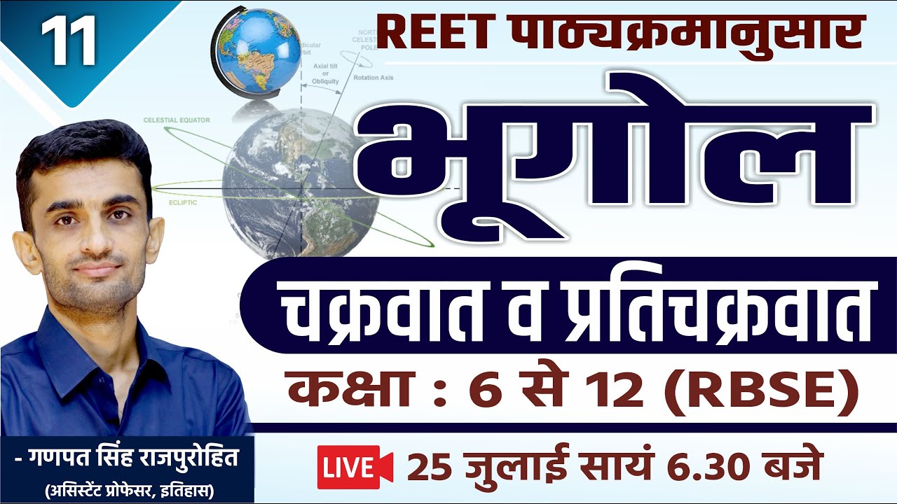 चक्रवात व प्रतिचक्रवात | Geography  | CLASS#11 | REET | By Ganpat Singh Rajpurohit
