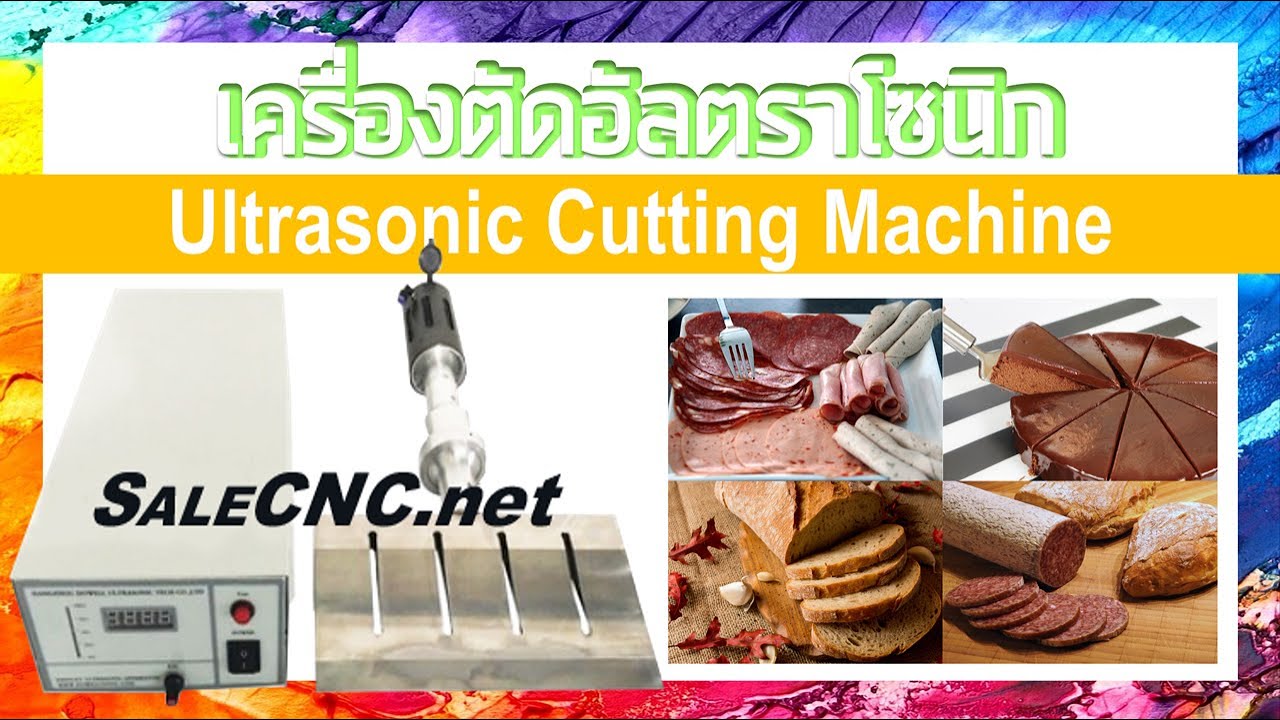 เครื่องตัดอัลตราโซนิค Ultrasonic Cutting Machine ตัดเค้ก-ขนมปัง ด้วยความถี่สูง | SALECNC.net