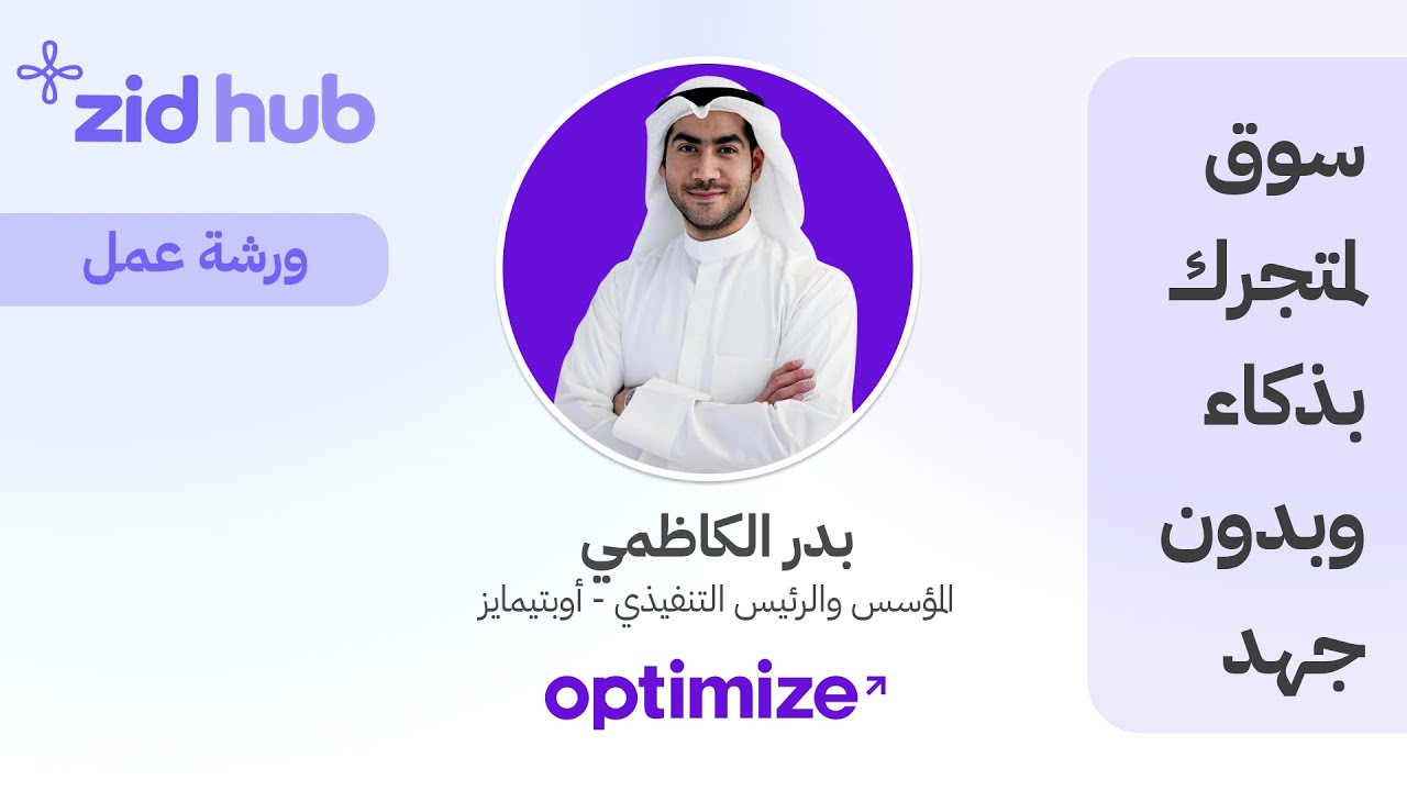 [ورشة عمل] سوق لمتجرك بذكاء وبدون جهد.