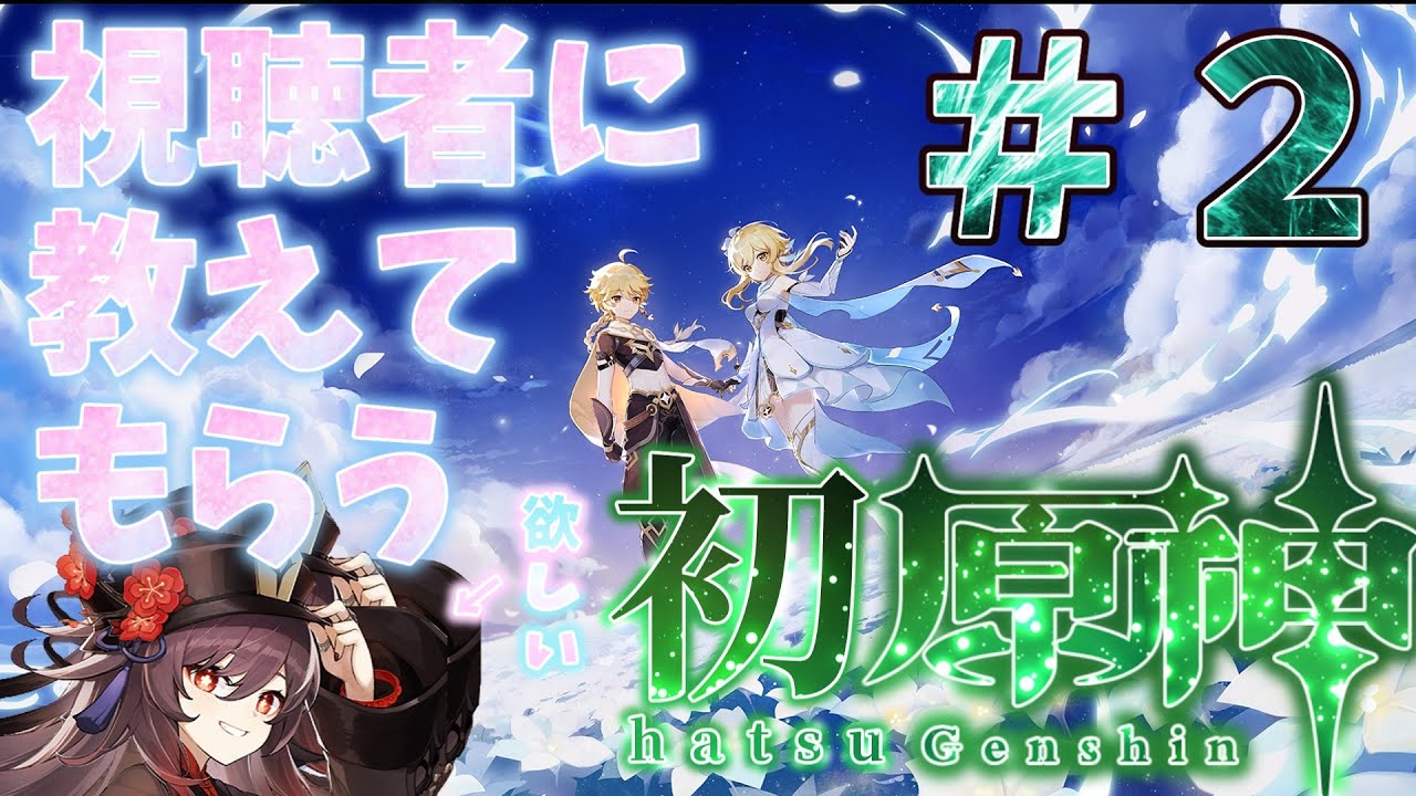 視聴者に教えてもらう初原神！＃２