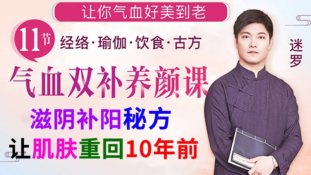 《气血双补养颜课》第11节 滋阴补阳秘方，让肌肤重回10年前【元和堂ꔷ迷罗】