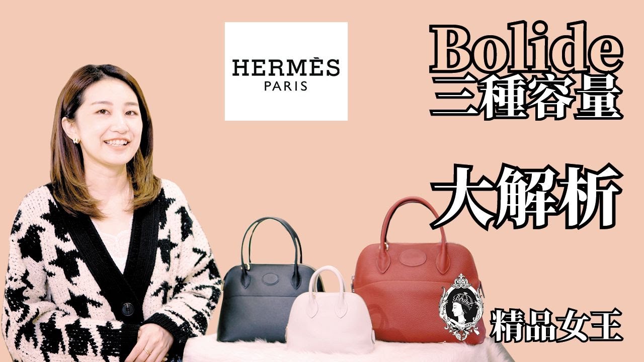 【精品開箱】Hermes第一個有拉鍊的包款！愛馬仕Bolide三種尺寸容量大解析