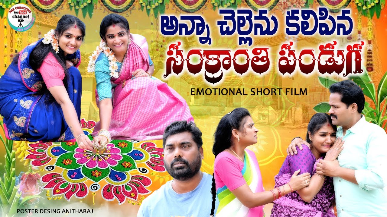 అన్న చెల్లెను కలిపిన సంక్రాంతి పండుగ😭🥳 EMOTIONAL SHORT FILM ||ARS CREATIONS||SANKRANTHI FESTIVAL||