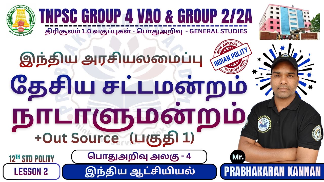 💥Lok Sabha🔥Rajya Sabha📚Parliament✍️நாடாளுமன்றம்📚சட்டமன்றம்💥மக்களவை🔥மாநிலங்களவை🎯TNPSC Group 4 & 2/2A