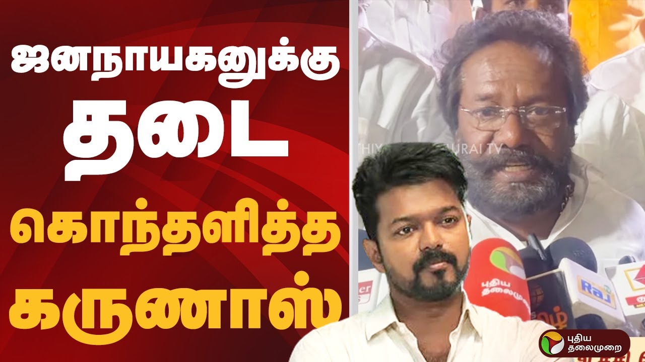 JanaNayagan-க்கு தடை.. கொந்தளித்த கருணாஸ் | Vijay Movie Postponed | Censor Issue | PTD