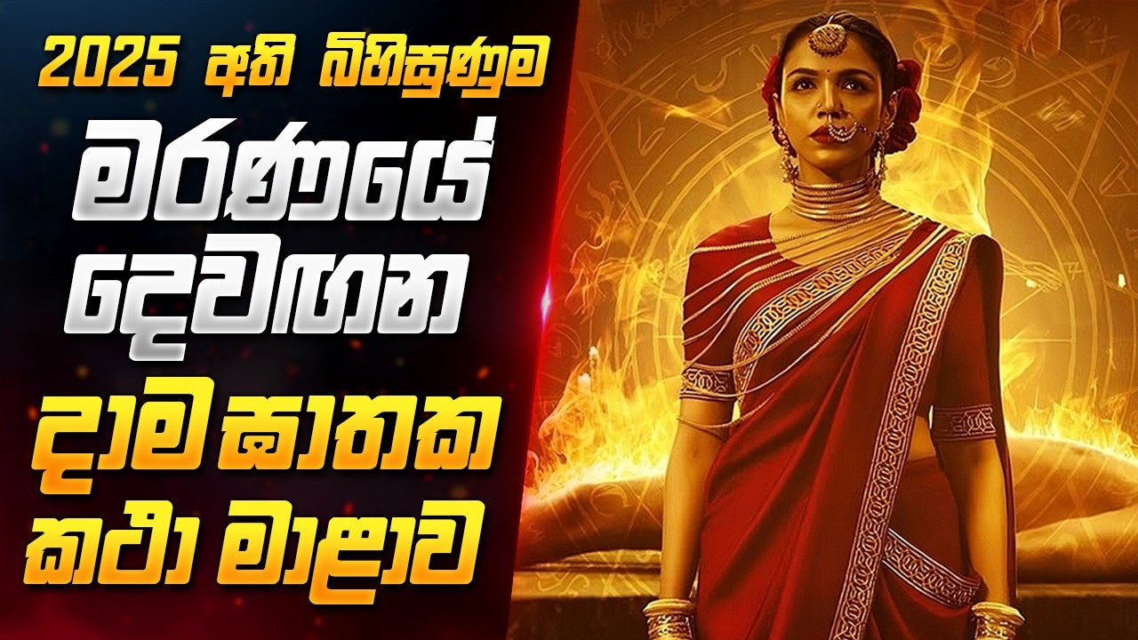 අසූර් වගේම බිහුසුණු අලුත්ම දාම ඝාතක කතා මාළාව | Mandala Murders Sinhala Review | Sahe Film