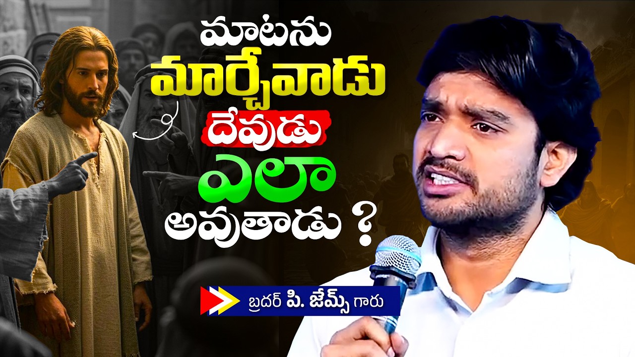 మాటను మార్చేవాడు దేవుడు ఎలా అవుతాడు ?🔥🤔Bro P. James Garu | God Prophecies |