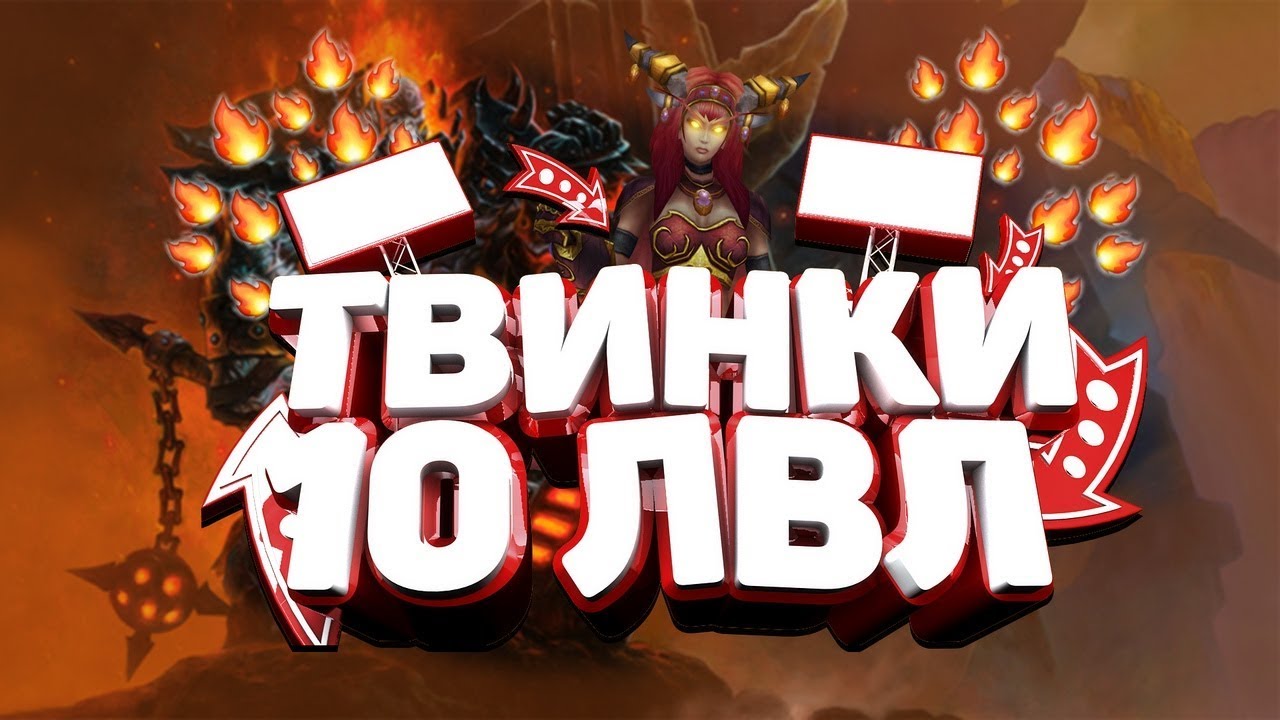 Firestorm 6.2.3 | ТВИНКИ 10 LVL | Часть 1