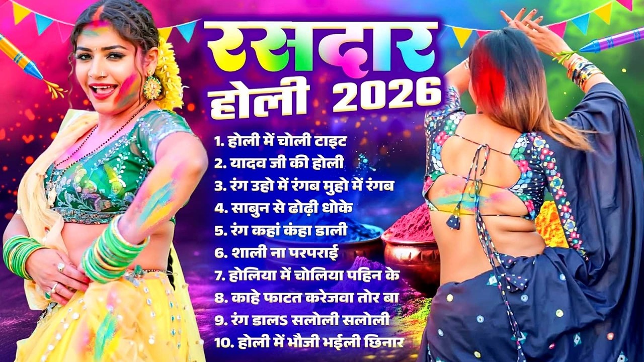 #Bhojpuri Top 10 Holi Song | रसदार होली 2026 | Bhojpuri Nonstop Holi Song | Bhojpuri Holi Gana 2026