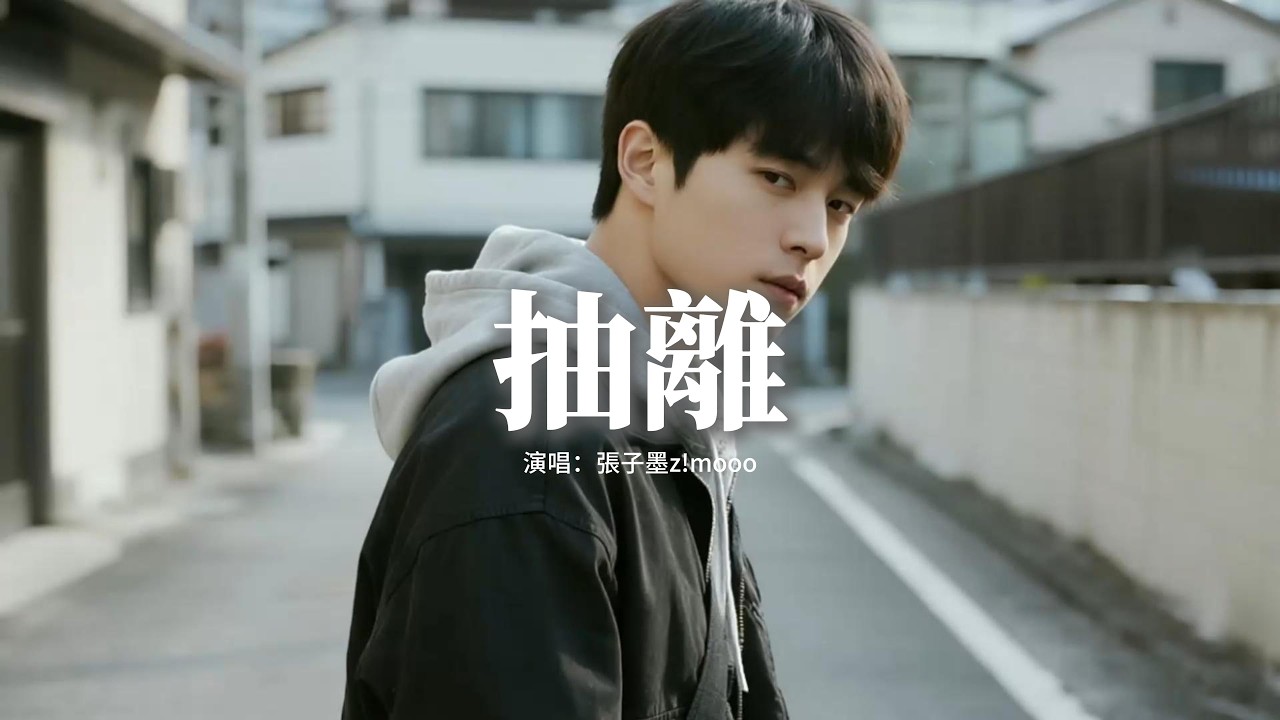 張子墨z!mooo - 抽離『不敢 不能 不願抽離，情緒 夢境 都關於你，我要怎麼用 朋友的名義，去向你證明 我是你的無可代替。』【動態歌詞MV】