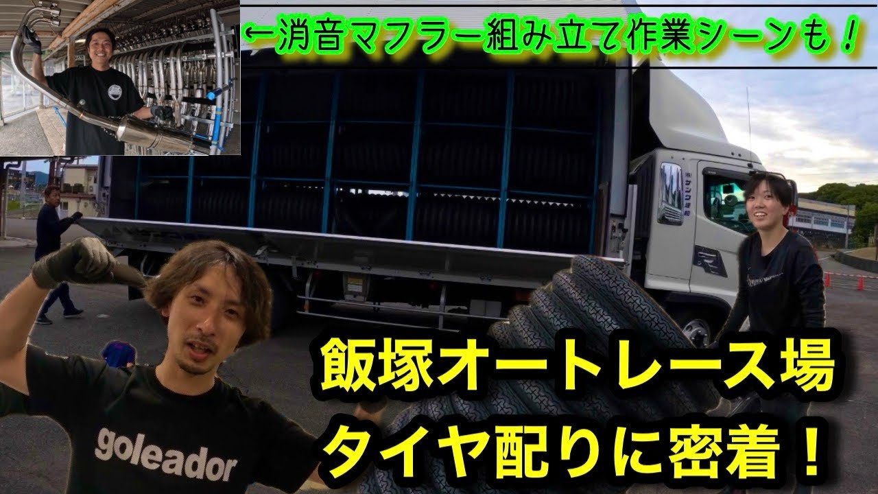 飯塚オートレース場 毎月恒例 タイヤ配りに密着！