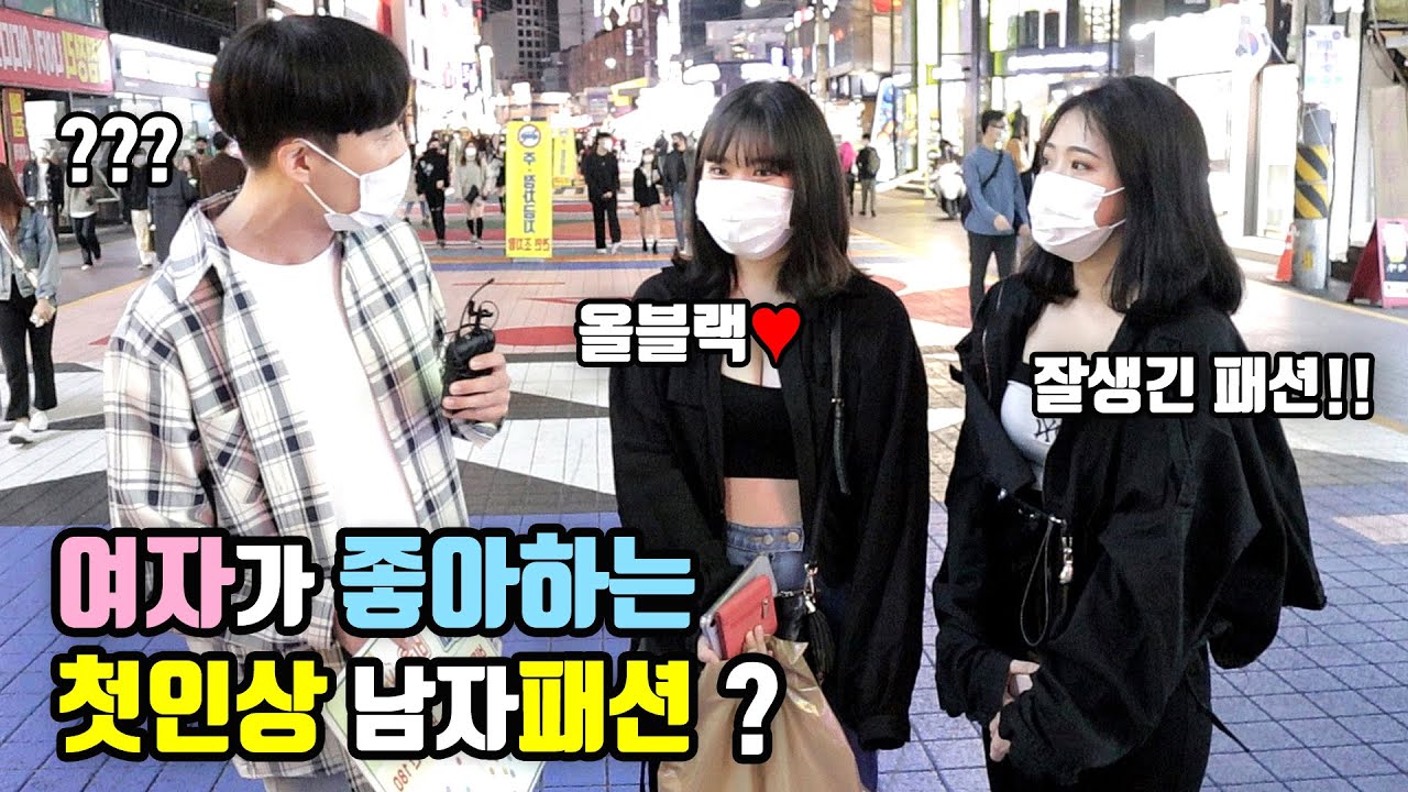[리얼인터뷰] 여자가 좋아하는 첫인상 남자패션?ㅣ여심저격코디