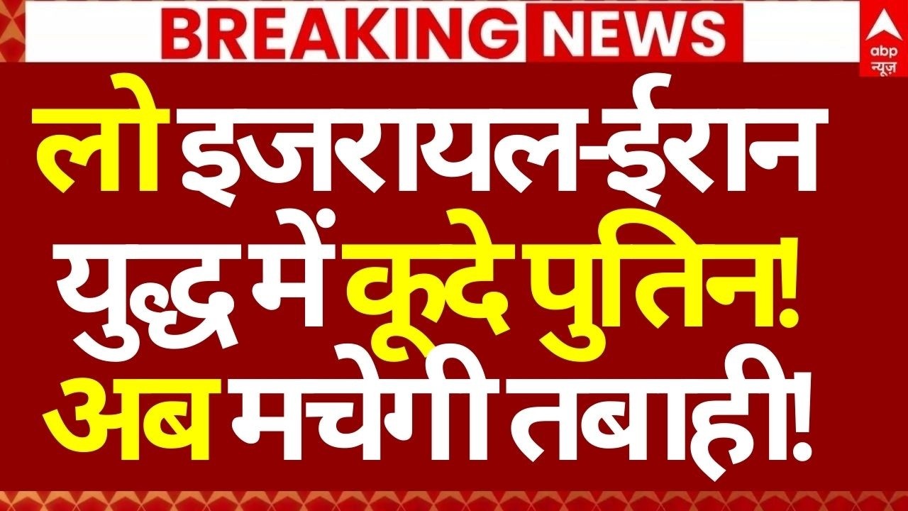 Iran Vs US Israel War LIVE: लो इजरायल-ईरान युद्ध में कूदे पुतिन!,अब मचेगी तबाही! | Netanyahu | Trump