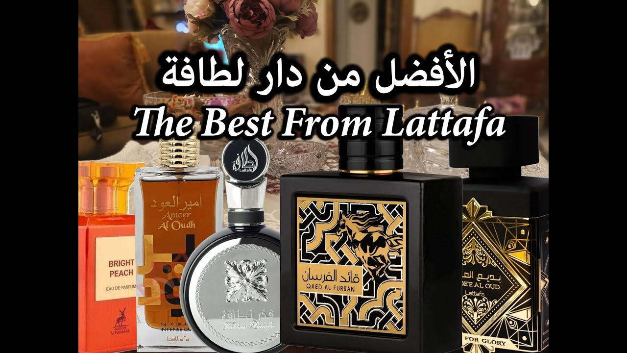 The Best From Lattafa الأفضل من عطور لطافة