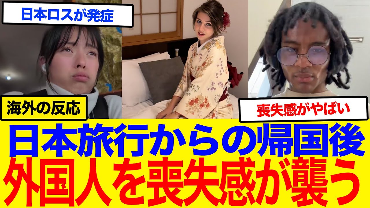 【海外の反応】『日本は理想の国だった』外国人が日本旅行から帰国後、他のどの国でも感じなかった喪失感に襲われた！母国とのあまりの格差に世界中が衝撃