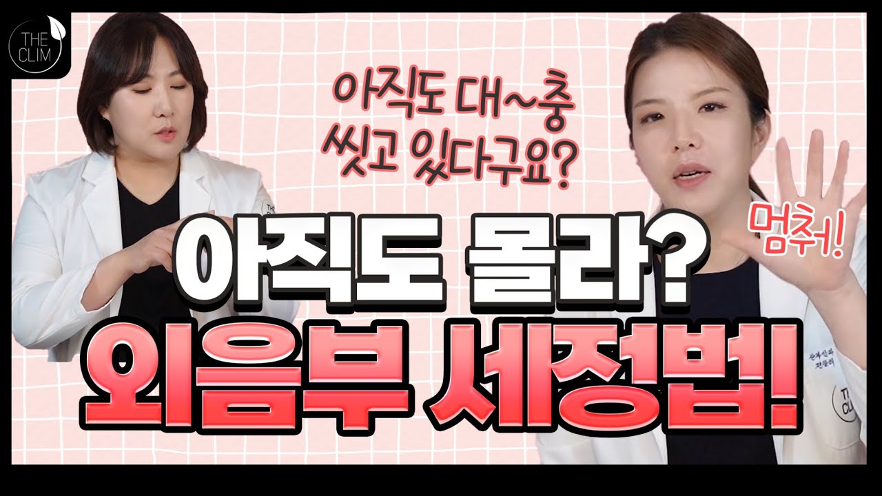 외음부 세정법(ft.질세정제 사용방법)