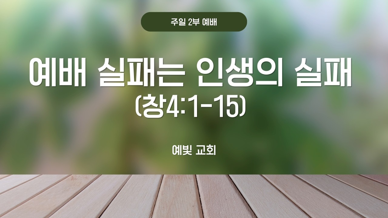 [주일2부] 예배 실패는 인생의 실패 (창4:1-15)_예빛교회_황지예사모_20260222