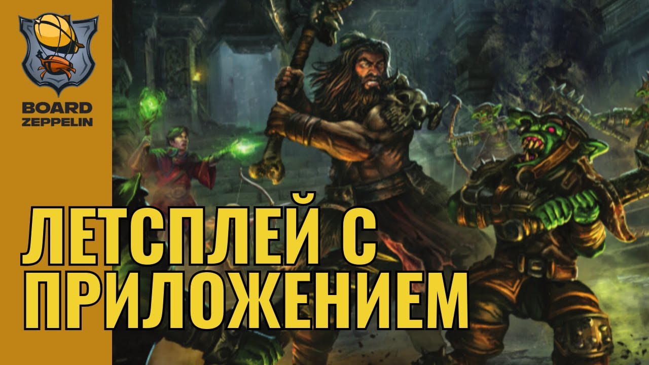 Летсплей в Легенды подземелий c приложением!