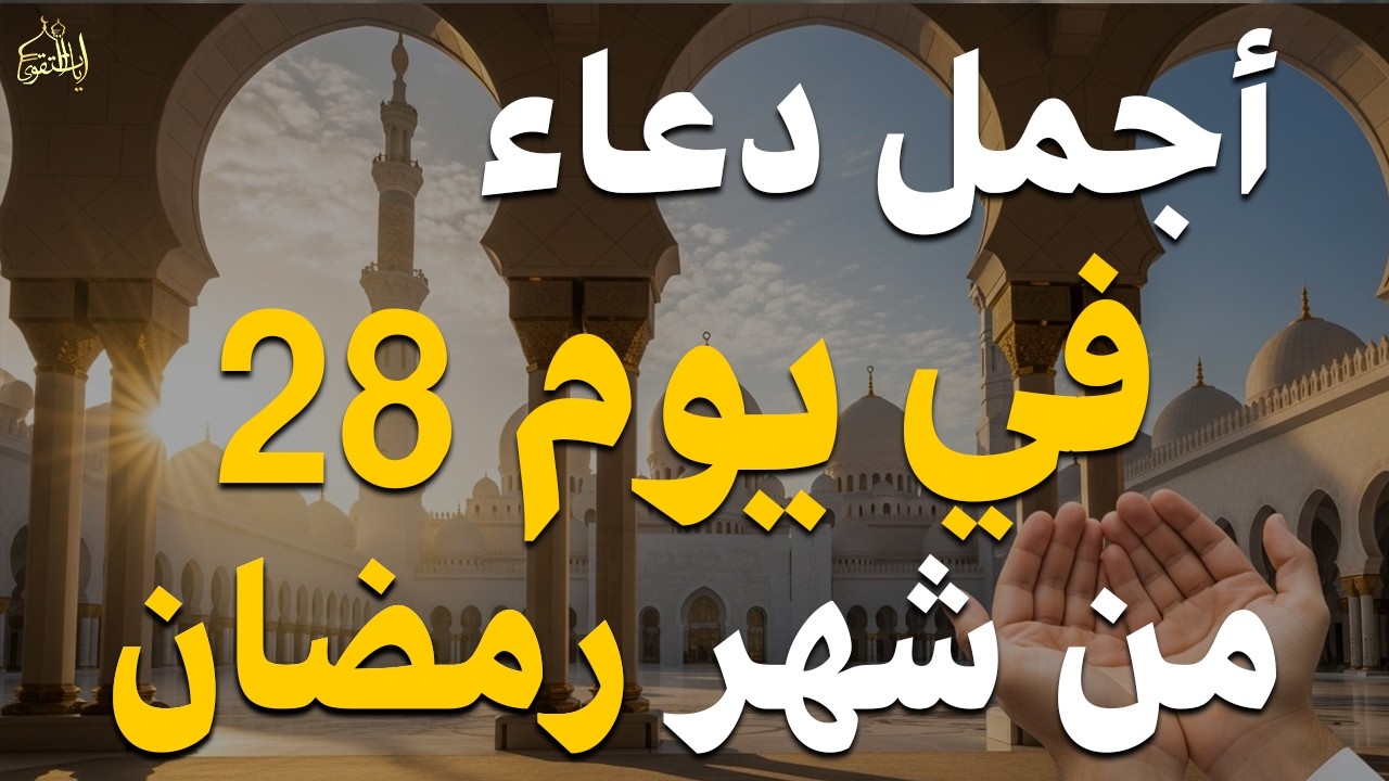 دعاء في يوم الثلاثاء يوم 27 من رمضان 2026 مكتوب كامل | أفضل أدعية رمضان لجلب الرزق والفرج العاجل