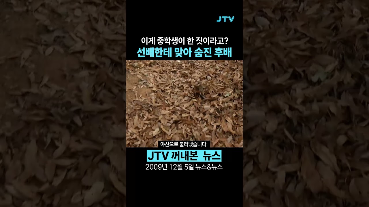 [꺼내본 뉴스] 중학생이 한 짓이라고 믿기 어렵다