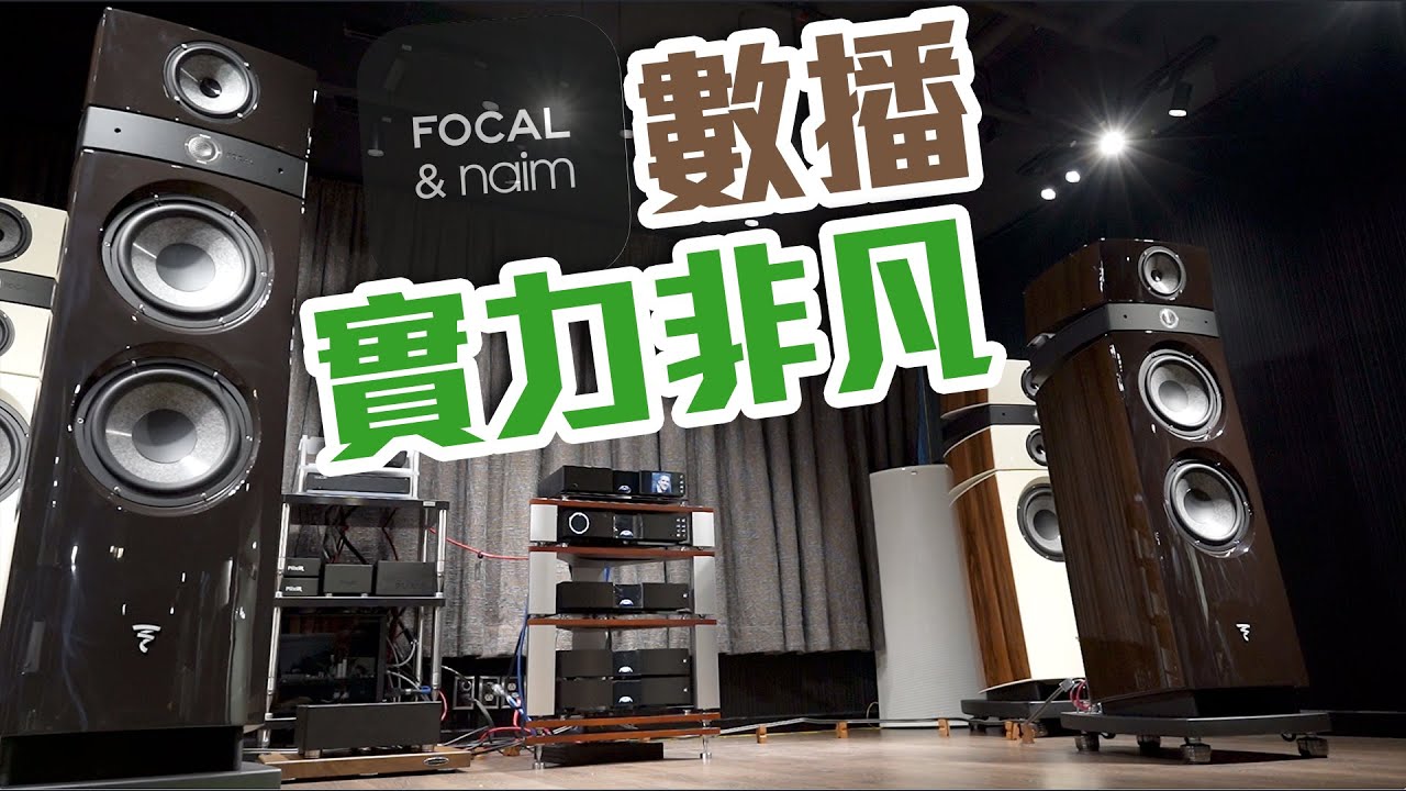 【CC中文字幕】Naim．Focal 名聲匯演