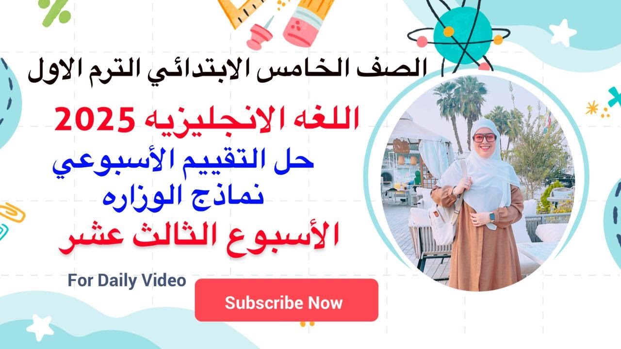 حل التقييم الاسبوعي الاسبوع الثالث عشر انجليزي خامسه ابتدائي ترم اول 2025 نماذج الوزاره