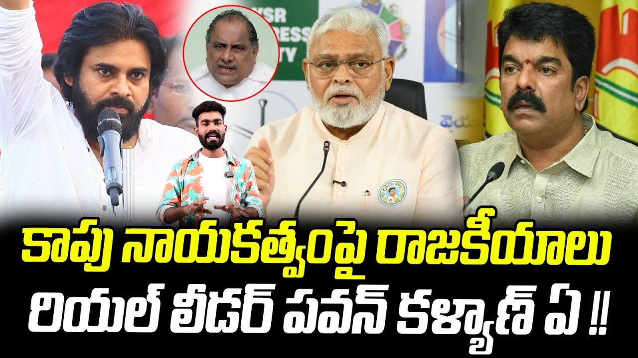 Politics On Kapu Community Leadership | Pawan Kalyan Remains Only Leader To Continue | Sahithi Tv