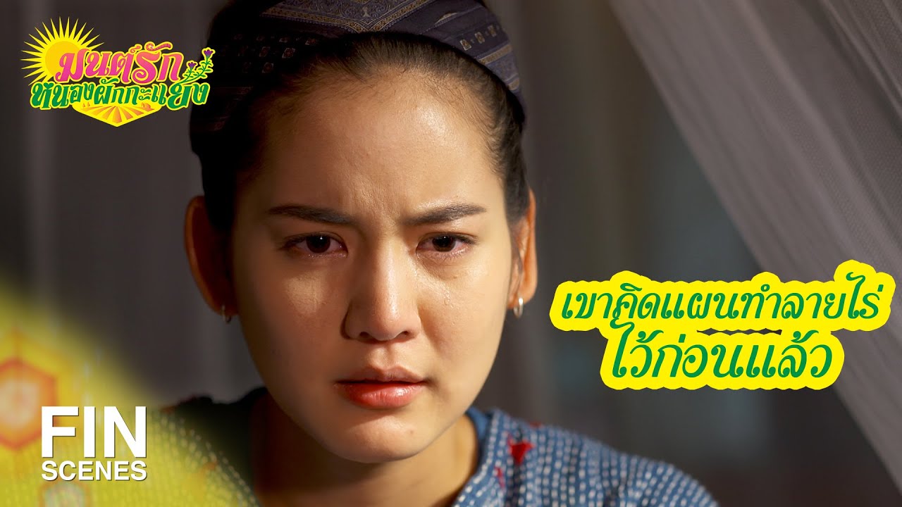 FIN | ร้องออกมาดังๆ ร้องเสร็จก็ทิ้งมันไปนะความทุกข์น่ะ | มนต์รักหนองผักกะแยง EP.12 | Ch3Thailand