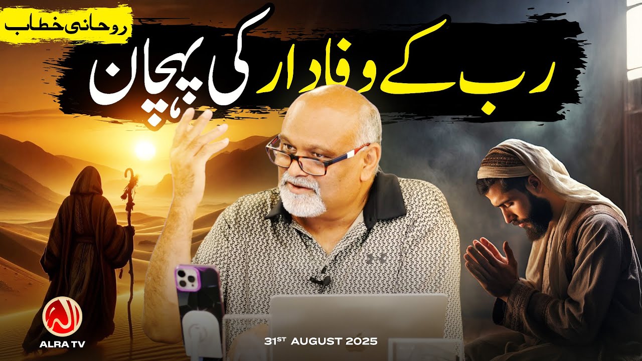 Rab Ke Wafadar Ki Pehchan | Younus AlGohar | ALRA TV