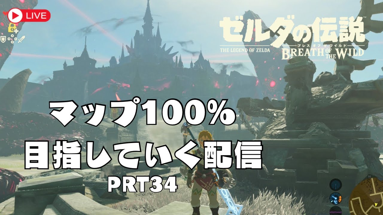 【ゼルダBOTW】【PRT34】目指せマップ100％！！