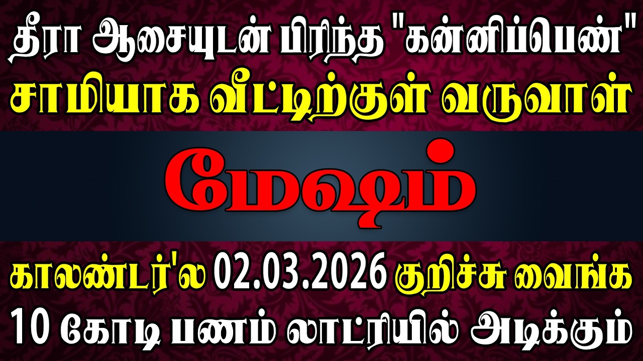 “திண்ணையில் படுத்தவனுக்கு திடிக்கினு வரும் அதிஷ்டம்” என ஊரே பேசும் | Mesham Rasi | மேஷம் ராசி