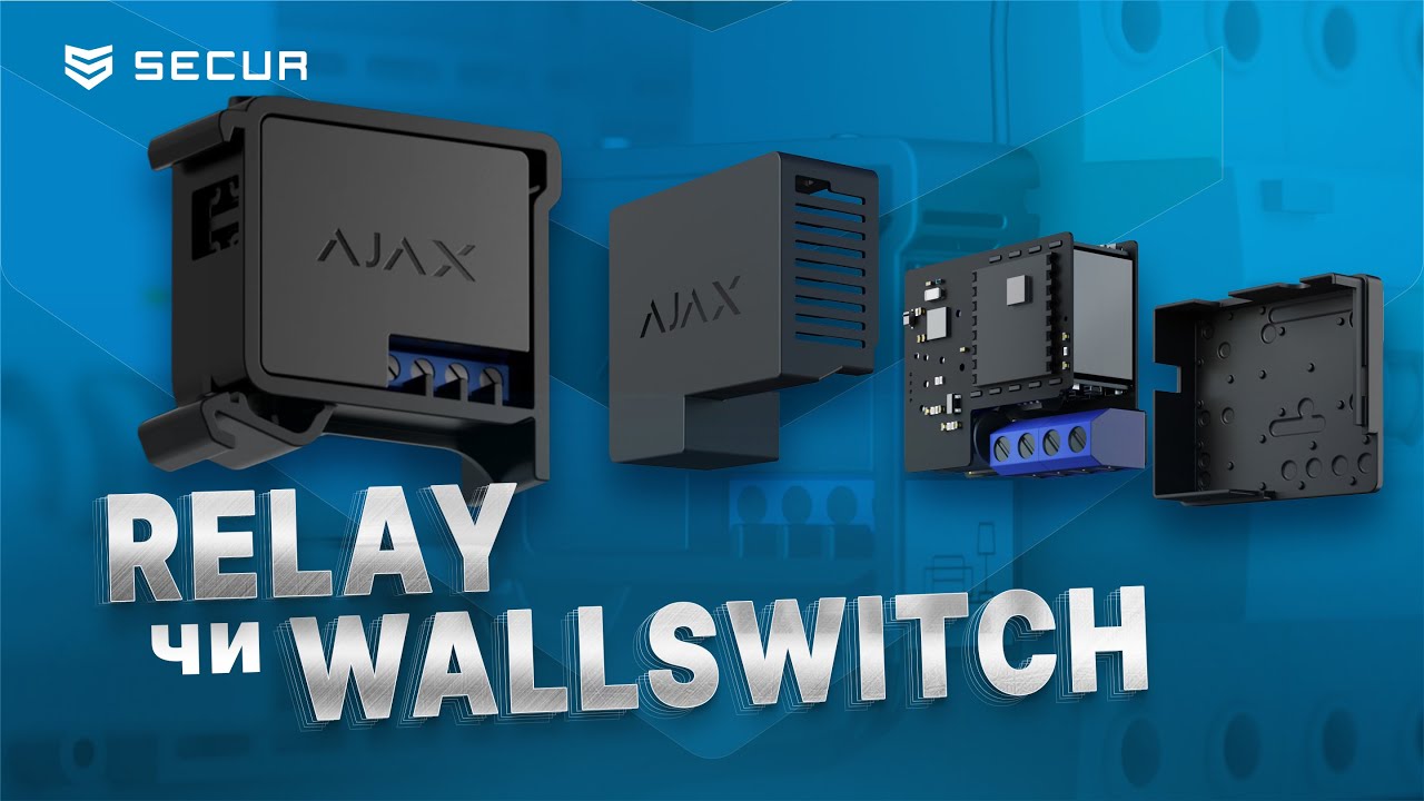 AJAX Relay та WallSwitch. Яка різниця? Secur.ua
