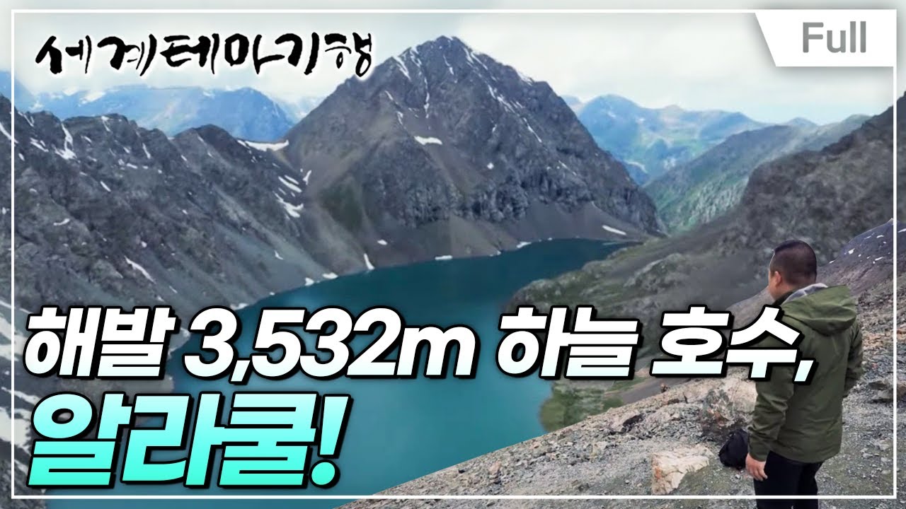 [Full] 세계테마기행 - 실크로드 재발견 키르기스스탄- 산 넘고 사막 건너 고선지 루트