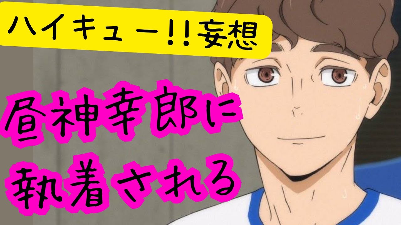 ハイキュー!!妄想★昼神幸郎に執着される