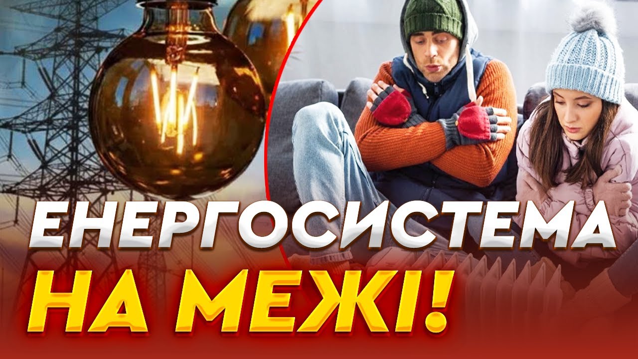 Колапс в енергосистемі! Люди БЕЗ ТЕПЛА! ВІДКЛЮЧИЛАСЬ лінія на 750 кВ! Атомні блоки ЗУПИНИЛИСЯ!