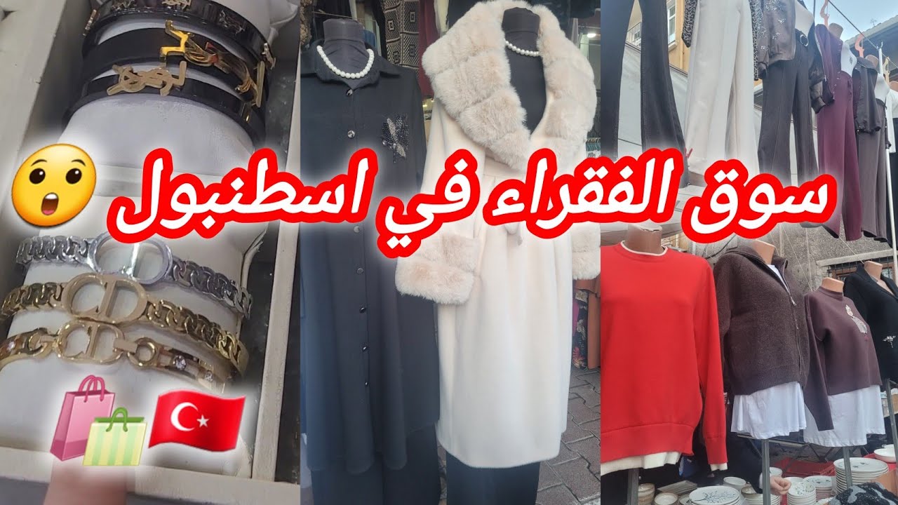 جولة في سوق الفقراء بإسطنبول😱🇹🇷🛍 البازارالأربعاء الفاتح اخر الأسعار الملابس بعد هبوط الليرة التركية 
