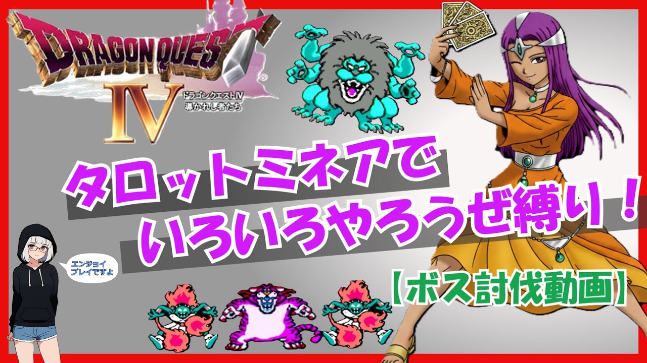 【縛りプレイでボス討伐】ドラゴンクエストⅣ(FC版)~いろいろやろうぜ縛り~ぎんのタロットミネアをパーティに入れてボスたちを討伐します　その１《vs灯台タイガー　vsキングレオ》
