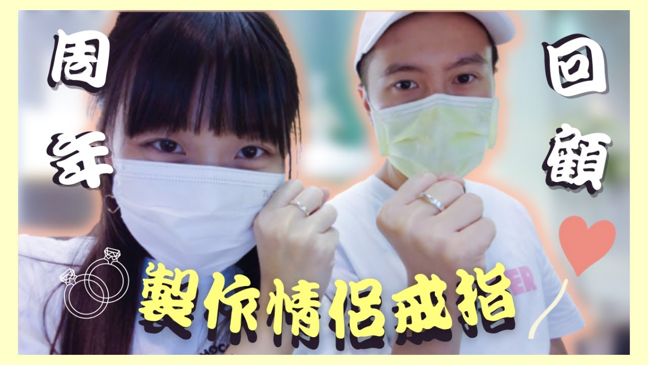 【艾去回顧💭】 製作情侶戒指全過程👫🏻💍｜一年前預祝周年紀念🎊｜終於肯一齊整手作🤤✌🏻｜怕火但長期同火做朋友🔥｜過程差點失敗⁉️