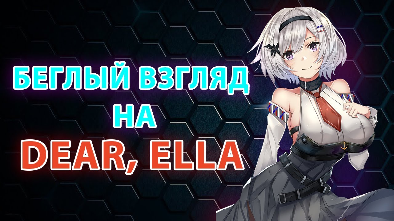 Беглый взгляд на Dear, ella