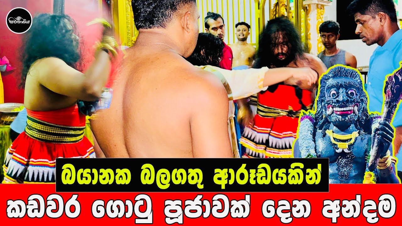 මහා බලගතු ආරූඩයකින් කඩවර ගොටුවක් නියම ආකාරව දෙන අන්දම ( සිවනාඩිය )