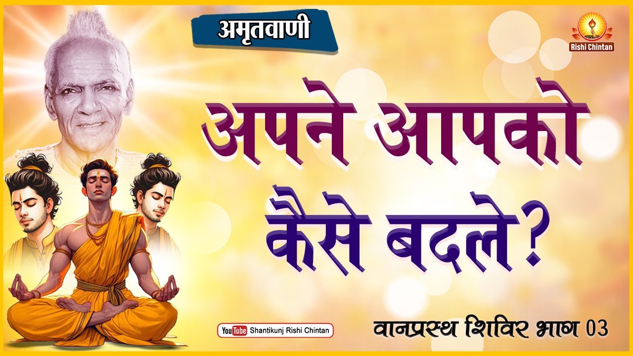 आपको जीवन में आगे बढ़ने के लिए खुद को कैसे बदलना चाहिए ? अमृतवाणी