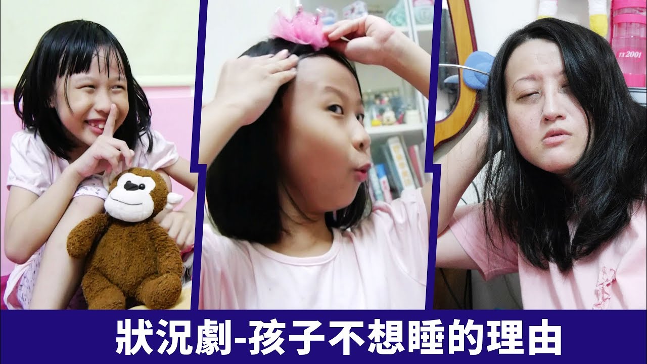 (搞笑 狀況劇) 孩子不想睡的理由 [蕾蕾TV] 孩子不睡覺總有千百種的理由 趣味家庭劇/ 狀況劇 家庭搞笑