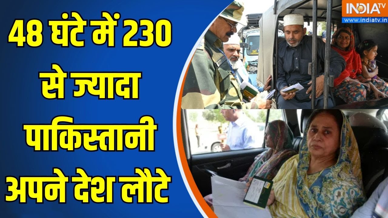 Pakistani Return To Their Country: 48 घंटे में 230 से ज्यादा पाकिस्तानी अपने देश लौटे | Pahalgam