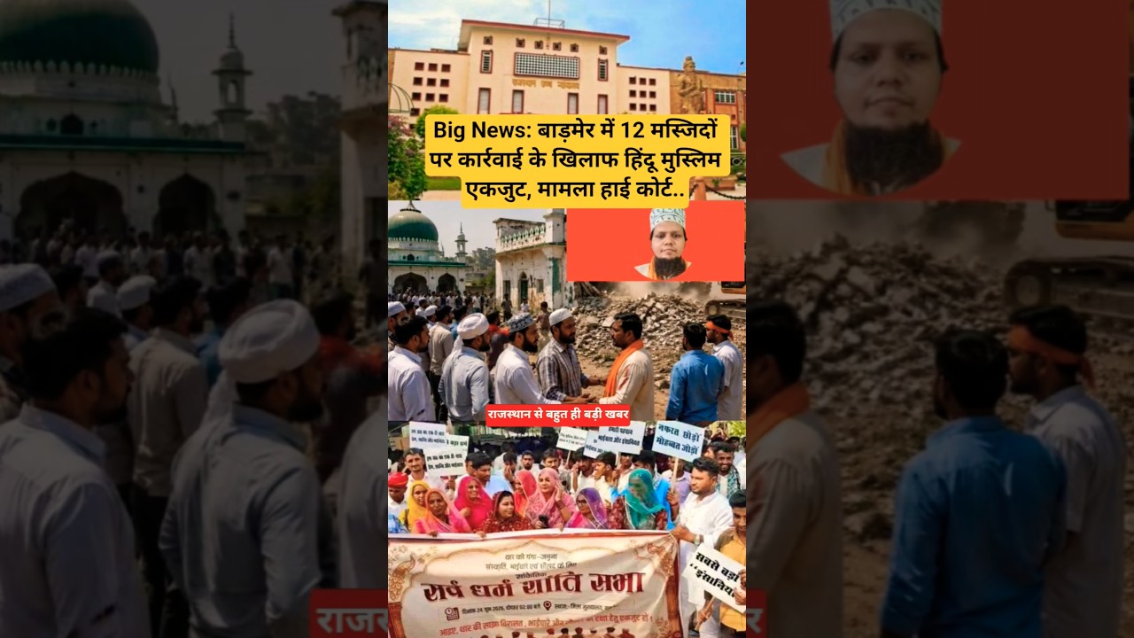 Big News: बाड़मेर में 12 मस्जिदों पर कार्रवाई के खिलाफ हिंदू मुस्लिम एकजुट, मामला हाई कोर्ट..#news