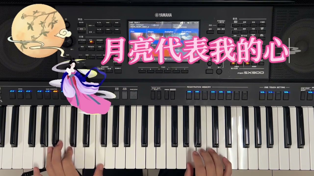 #月亮代表我的心  #yamaha  #電子琴演奏  #sx900  學習紀錄