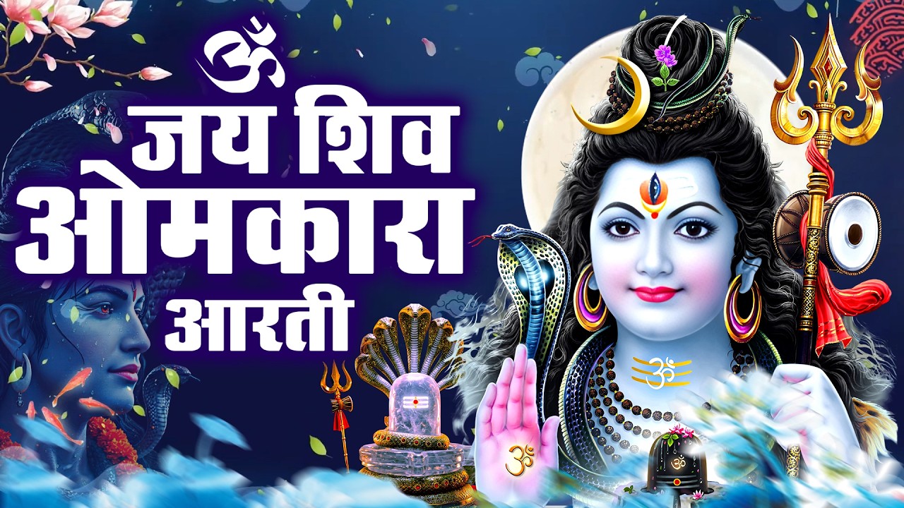 ॐ जय शिव ओमकारा Om Jai Shiv Omkara 🙏मधुर आरती 🙏| Shiv Ji Ki Aarti | शिव आरती