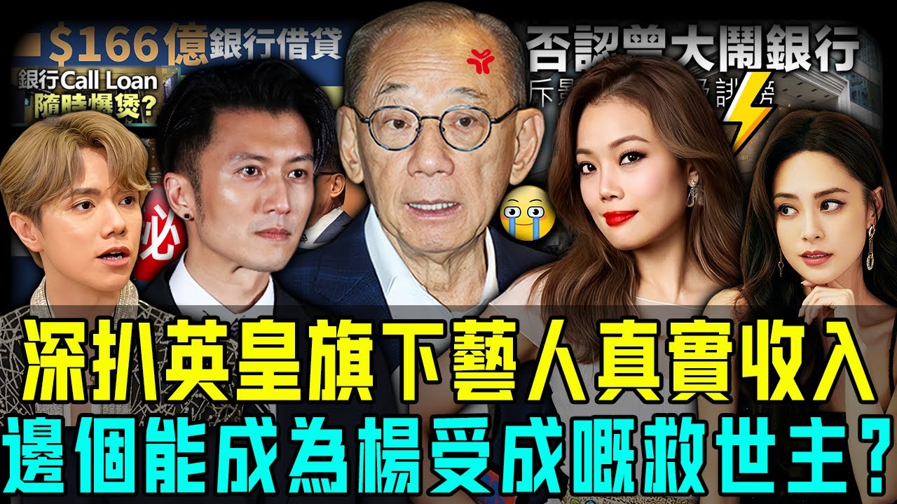英皇欠債166億，楊受成急喊救命！深扒英皇旗下藝人真實收入，邊個可以成為救世主？唔係謝霆鋒，更唔係容祖兒！【阿珍港你知】