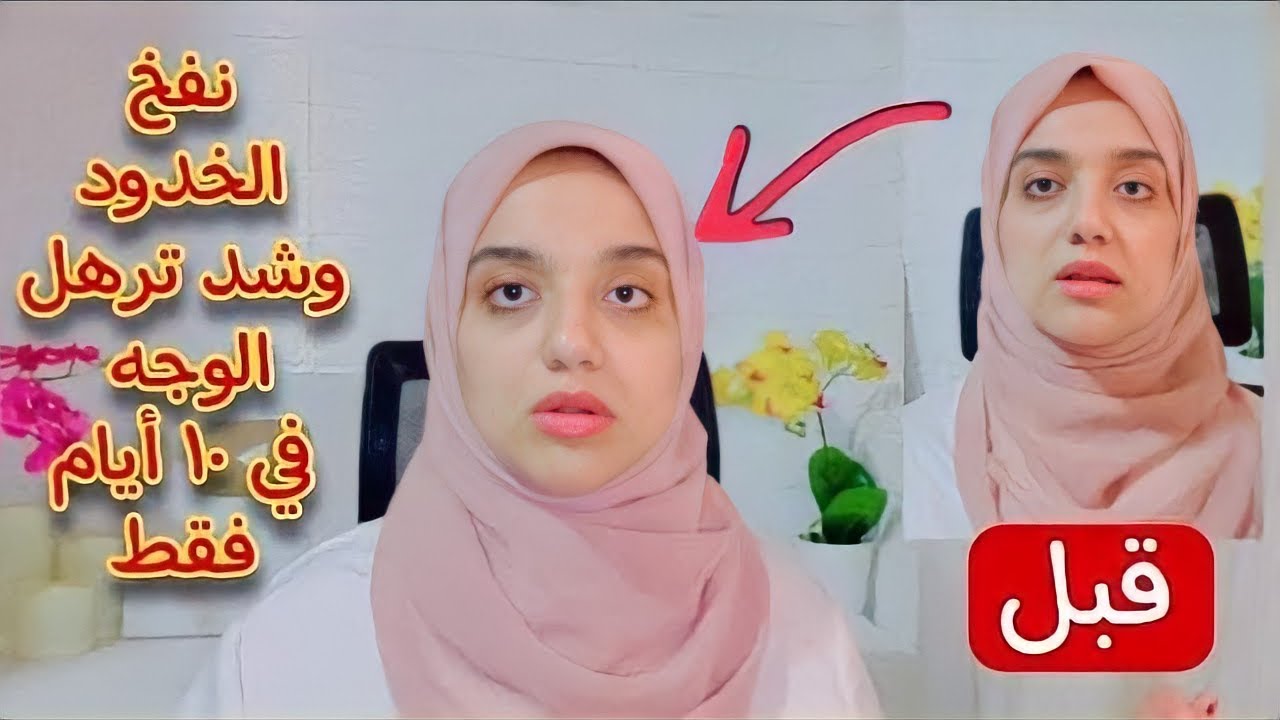 طريقة فعالة وسريعة لعلاج نحافة الوجه وتسمين ونفخ الخدود طبيعيا وشد ترهل الوجه