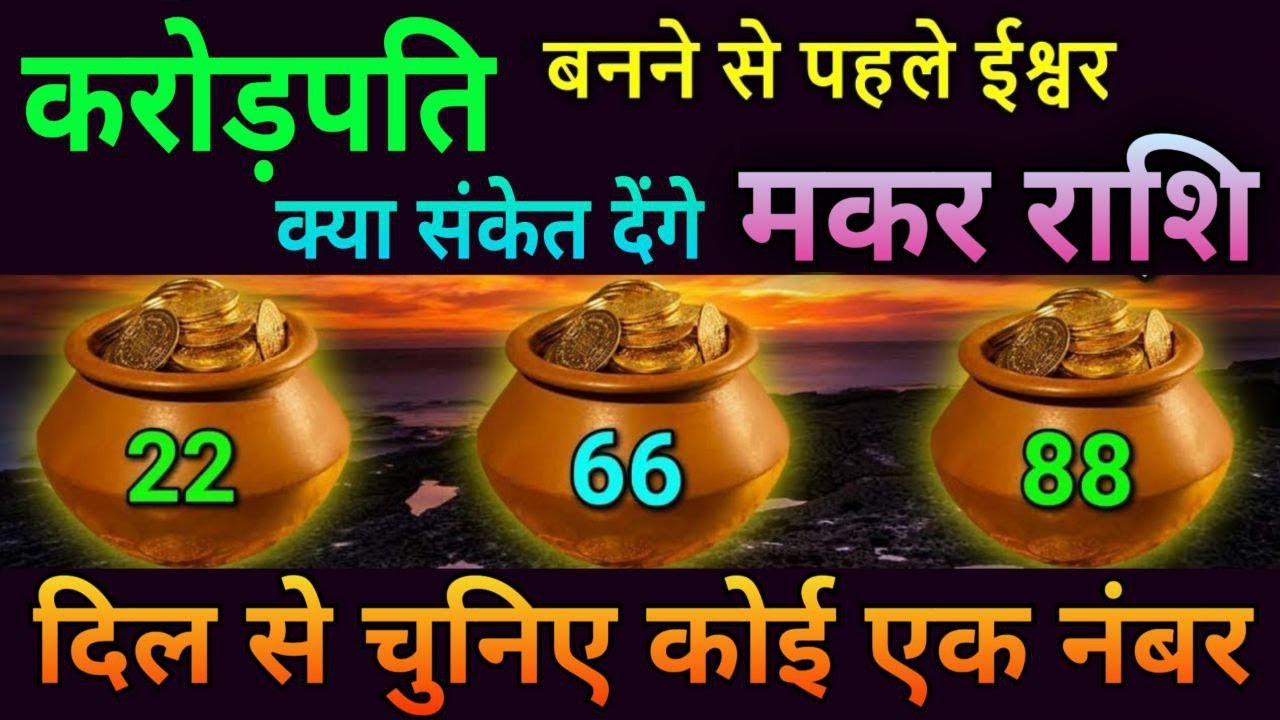 मकर राशि करोड़पति बनने से पहले ईश्वर क्या संकेत देगे, दिल से चुनिए कोई एक नम्बर